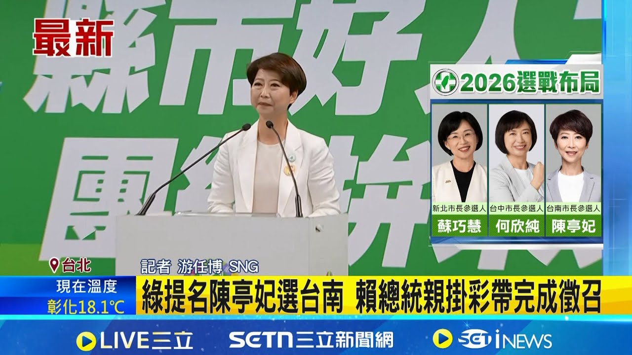 不簽挺憲派議員協議! 陳亭妃:簽了互信不夠 賴清德總統親掛彩帶 陳亭妃:為2028穩住基本盤 綠提名陳亭妃選台南 賴清德總統親掛彩帶完成徵召 │記者  游任博│台灣要聞20260121│三立iNEWS