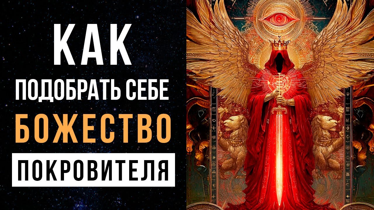 КАК ПОДОБРАТЬ БОЖЕСТВО-ПОКРОВИТЕЛЯ?