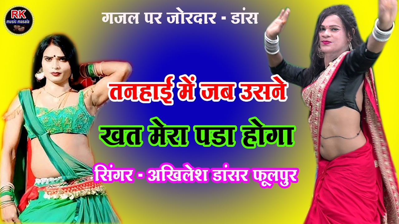 #nautanki #गजल #तनहाई में जब उसने खत मेरा पड़ा होगा # सिंगर अखिलेश डांसर फूलपुर #2025 ka jordar dance