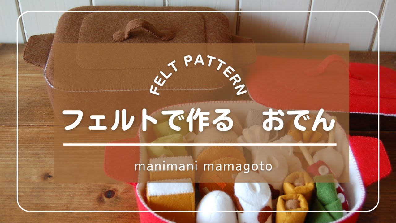 フェルトで作る　おでん　フェルトままごと　型紙　manimani mamagoto フェルトToy　おままごと　Felt pattern 手作りおもちゃ　handmade toy　 Sewing