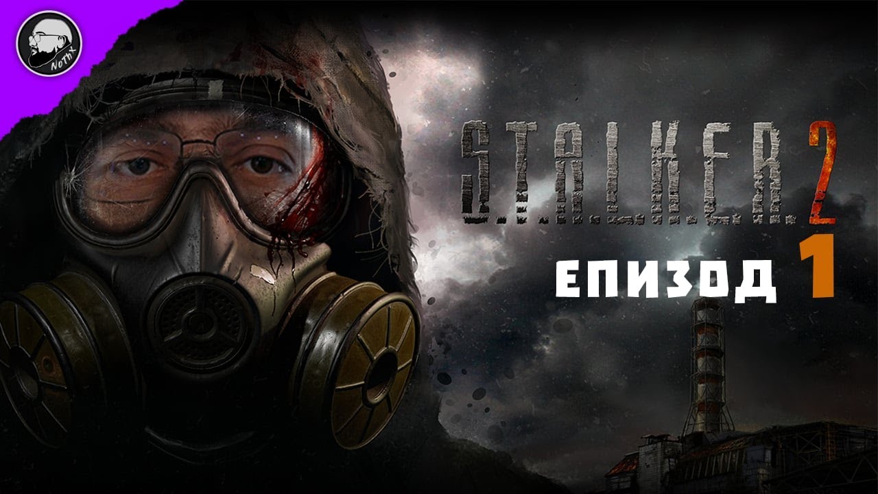 СЪРЦЕТО НА ЧЕРНОБИЛ | S.T.A.L.K.E.R. 2: Heart of Chornobyl #1