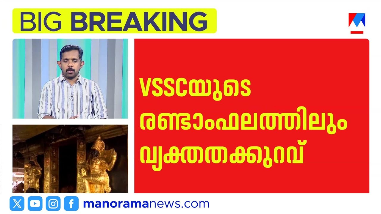 ശബരിമല സ്വർണ്ണക്കൊള്ളക്കേസ്: വിഎസ്എസ്ഇ പരിശോധനയിലും വ്യക്തതയില്ല; കുറ്റപത്രം വൈകും | Sabarimala