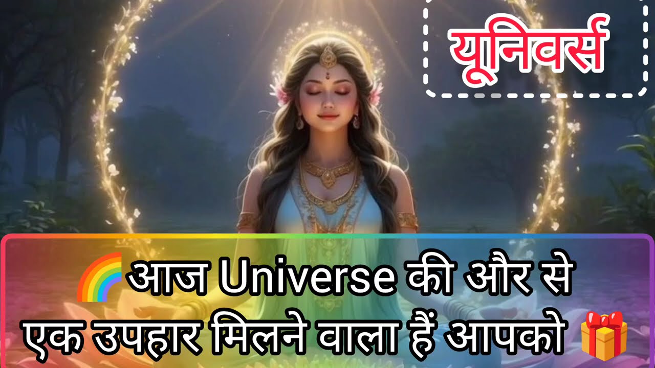 🥰ब्रहमांड का शुभ संदेश 👉आज आपको अचानक से एक क़ीमती उपहार मिलेगा l Divine Gift's @binapatel1563