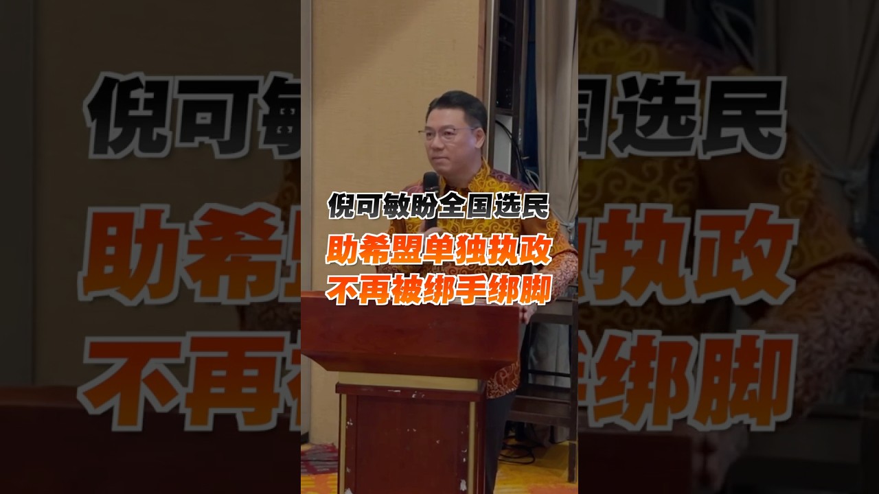 盼选民助希盟夺112国席 倪可敏：让希盟单独执政 不再绑手绑脚