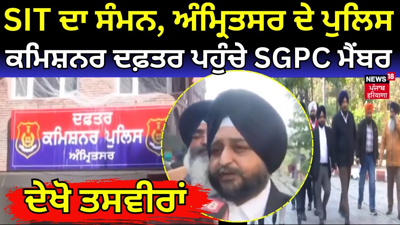 Live | 328 Saroop Case |SIT ਦਾ ਸੰਮਨ, ਅੰਮ੍ਰਿਤਸਰ ਦੇ ਪੁਲਿਸ ਕਮਿਸ਼ਨਰ ਦਫ਼ਤਰ ਪਹੁੰਚੇ SGPC ਮੈਂਬਰ, ਦੇਖੋ ਤਸਵੀਰਾਂ