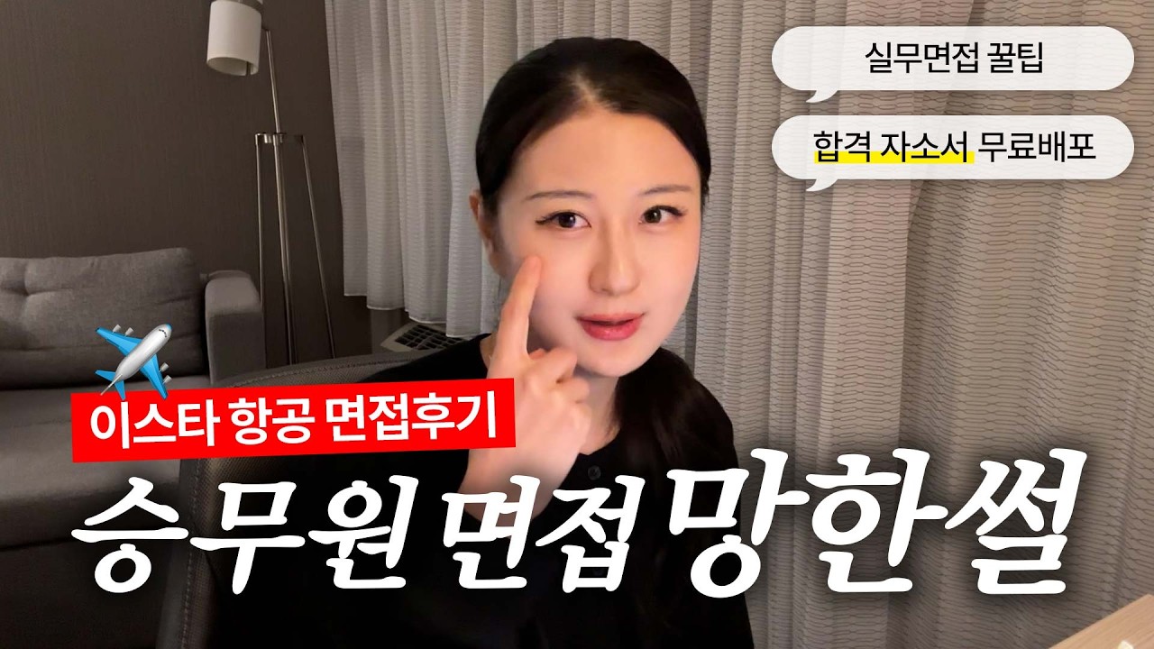 이스타항공 승무원 면접 망한썰😭 + 합격자소서 무료배포☘️
