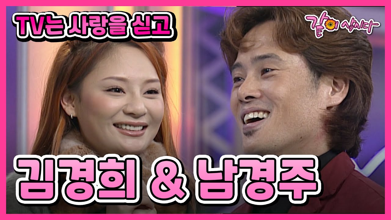 [TV는 사랑을 싣고] 김경희&남경주 | 325회 KBS 2000.11.26. 방송