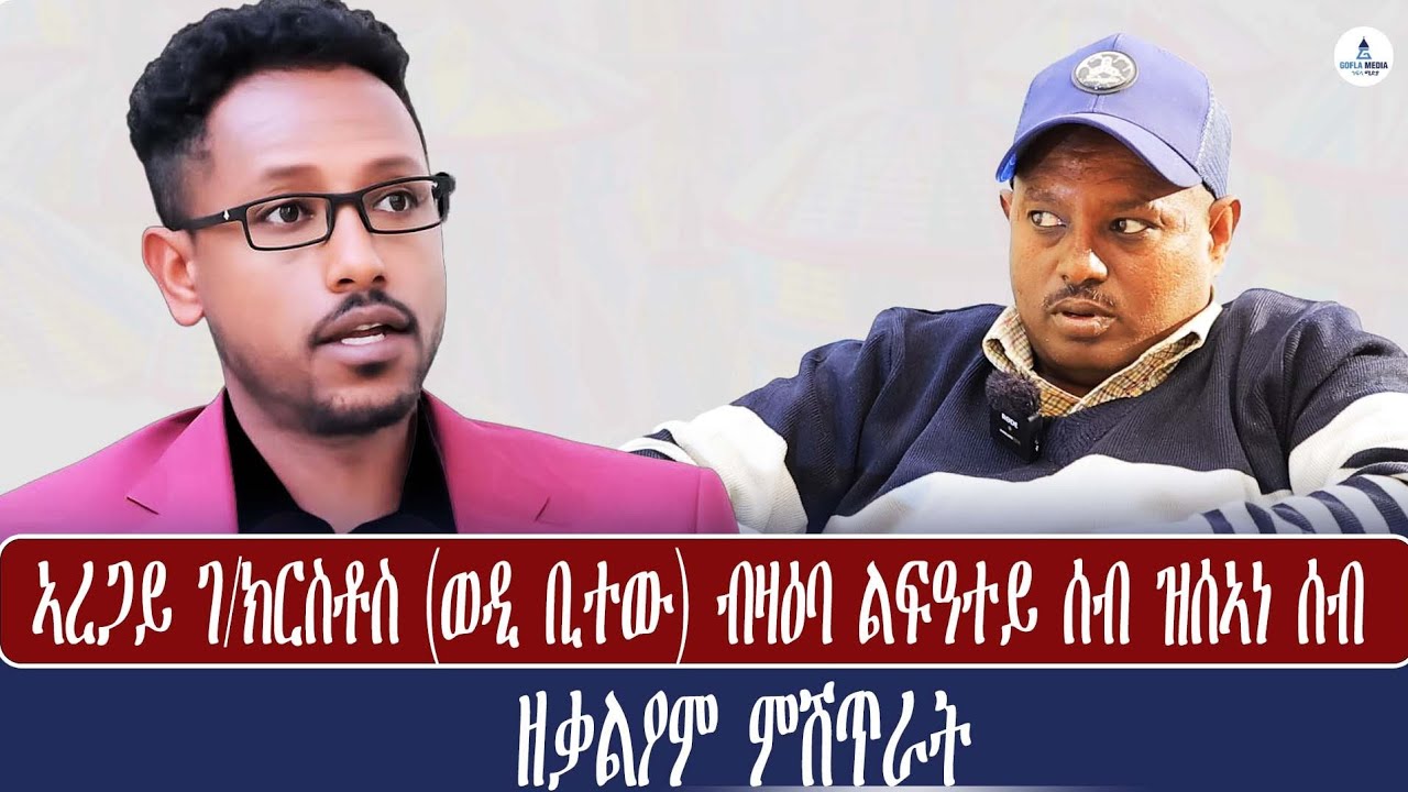 🔵ኣረጋይ ገ/ክርስቶስ ( ወዲ ቢተው ) ብዘዓባ ልፍዓተይ ሰብ ልስኣነ ሰብ ዘቃልዖም ምሽጥራት