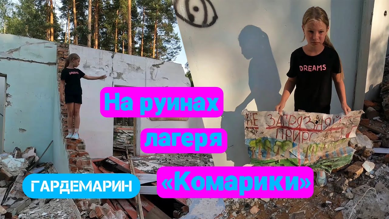 Преодолеваем с Алисой пески. Купаемся в Сурском водохранилище. Посещаем заброшенный лагерь Комарики