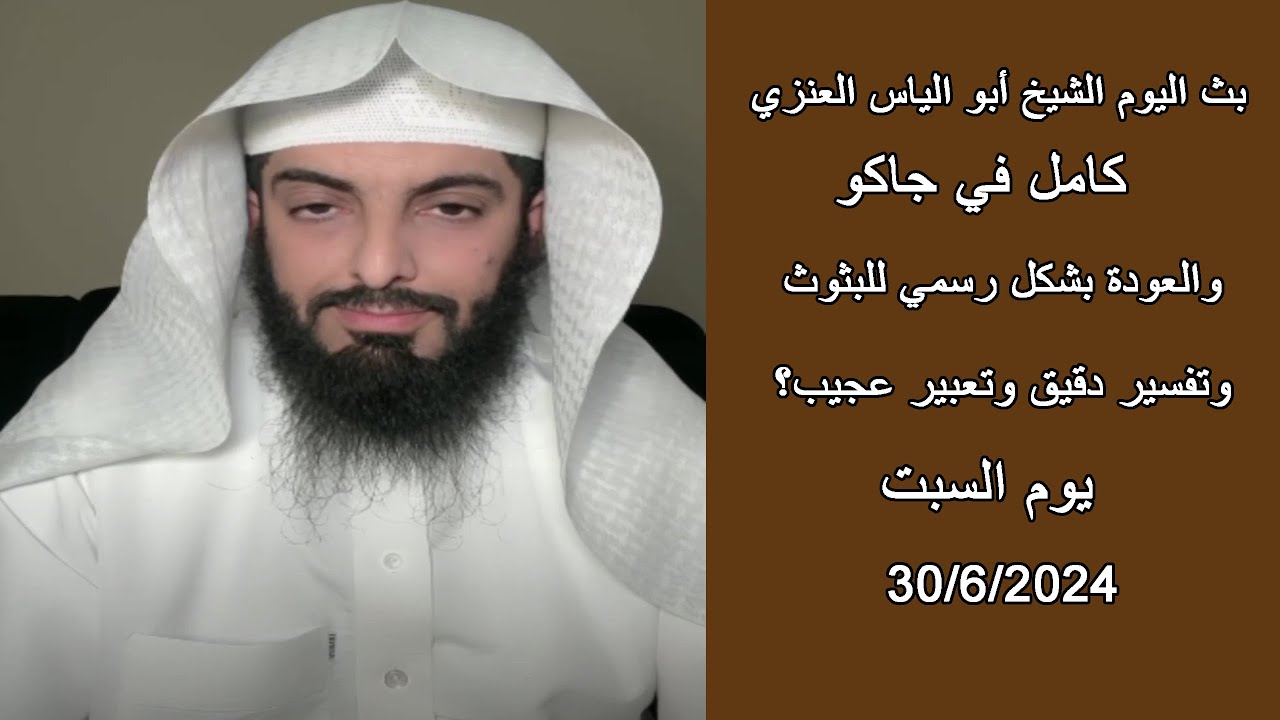 بث مباشر صباح اليوم للشيخ أبو الياس العنزي 30/6/2024 استشارات اسرية وتفسير رموز ومنامات ؟