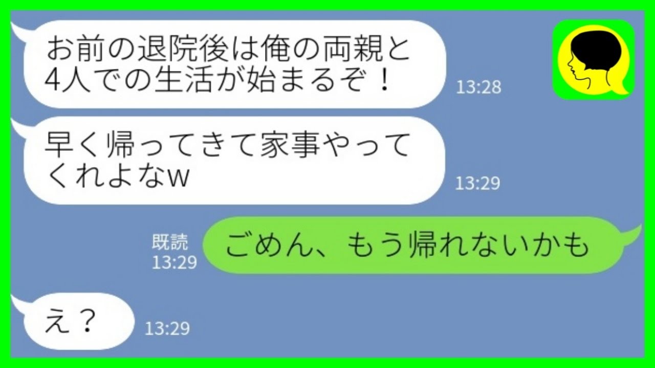 【LINE】私の入院中に義両親との同居を決めた夫「早く治して家事よろしくなw」私「ごめん、もう帰れないかも」夫「は？」→実は…