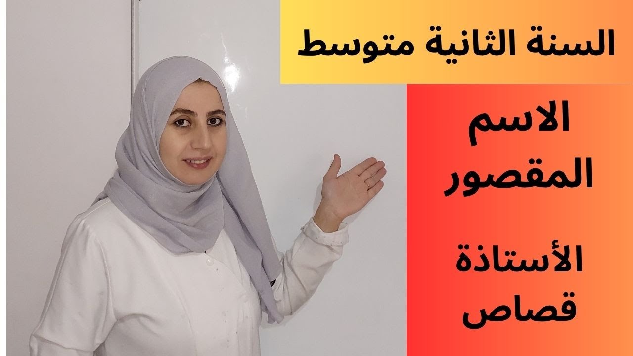 الاسم المقصور تعريفه وإعرابه مع الاستاذة قصاص