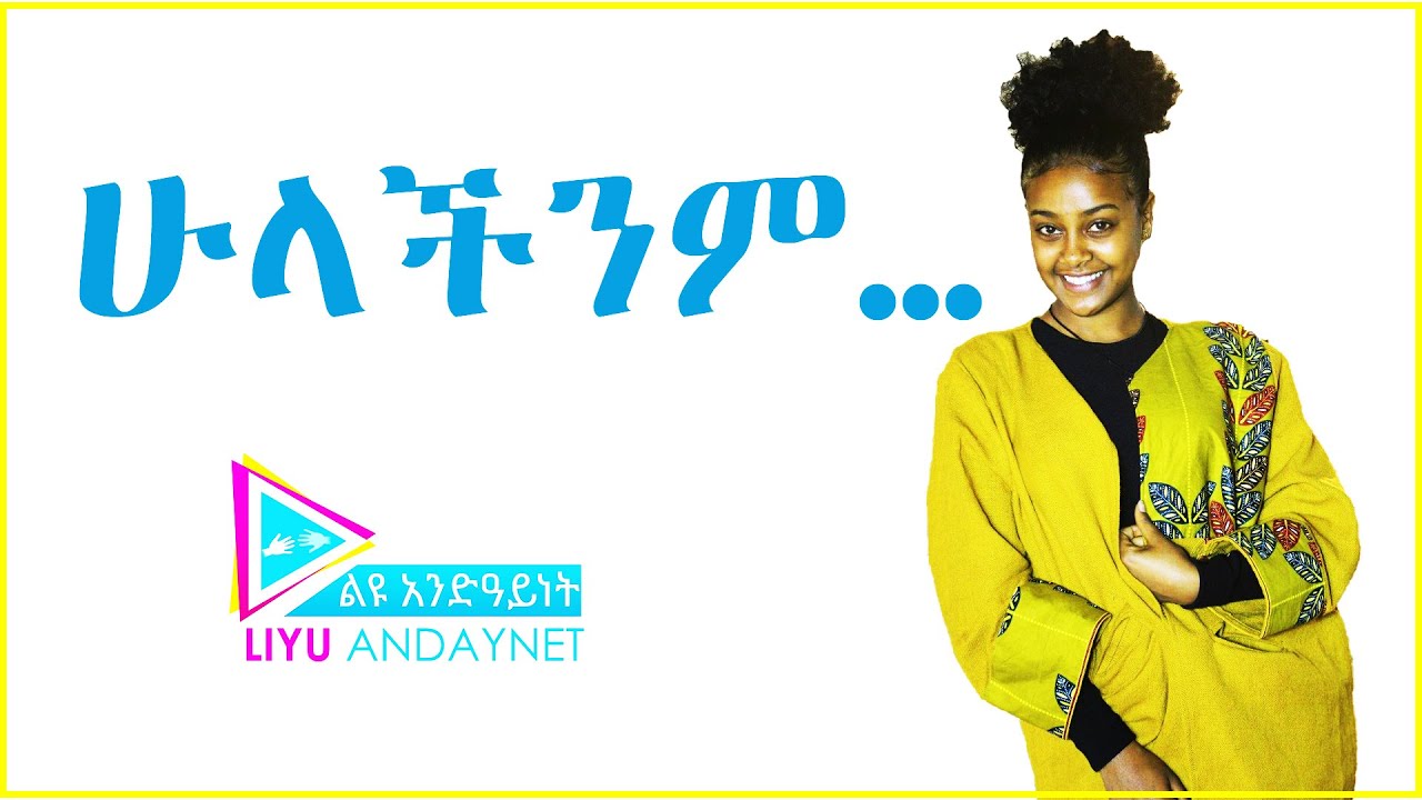 ሁላችንም&hellip;