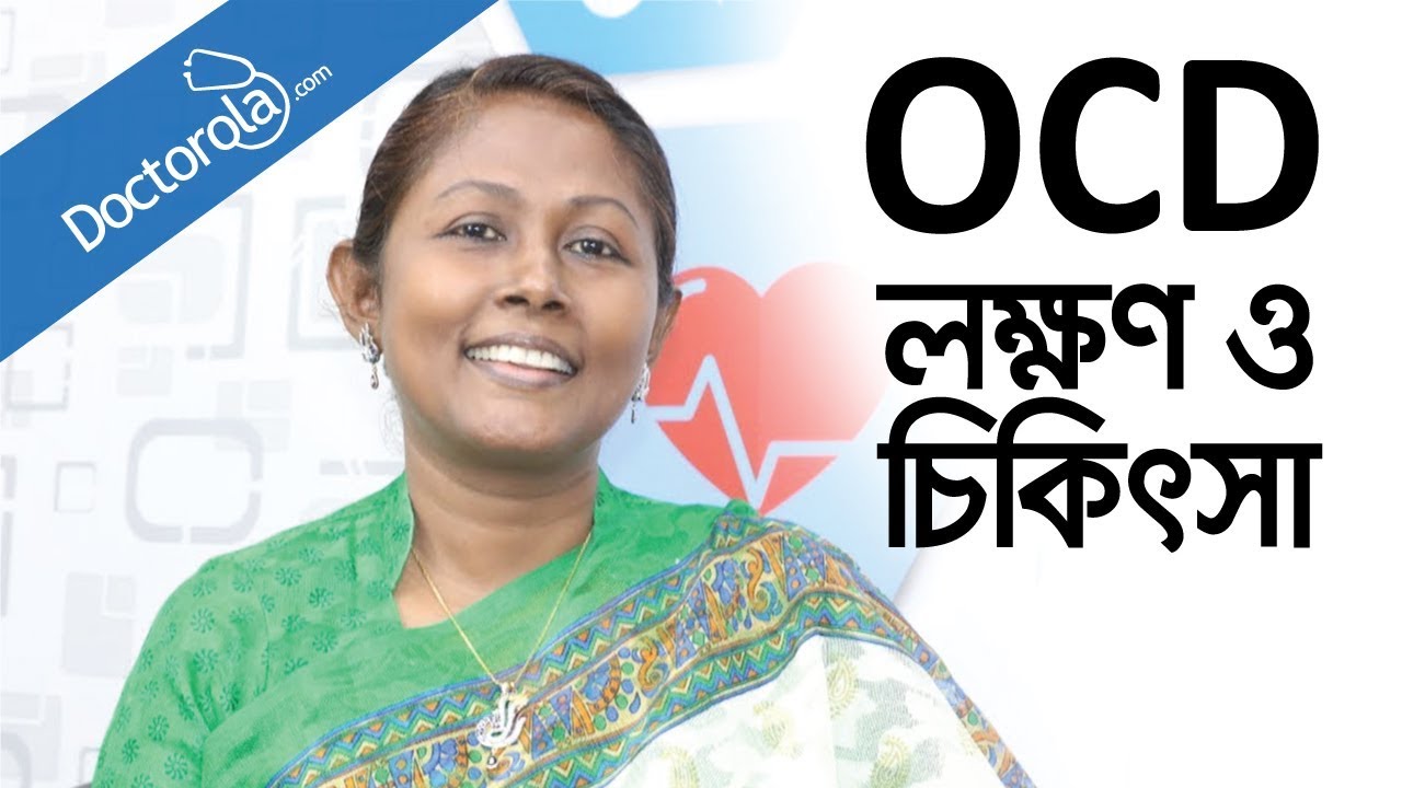 OCD Obsessive Compulsive Disorder - OCD Treatment শুচিবায়ু রোগের চিকিৎসা