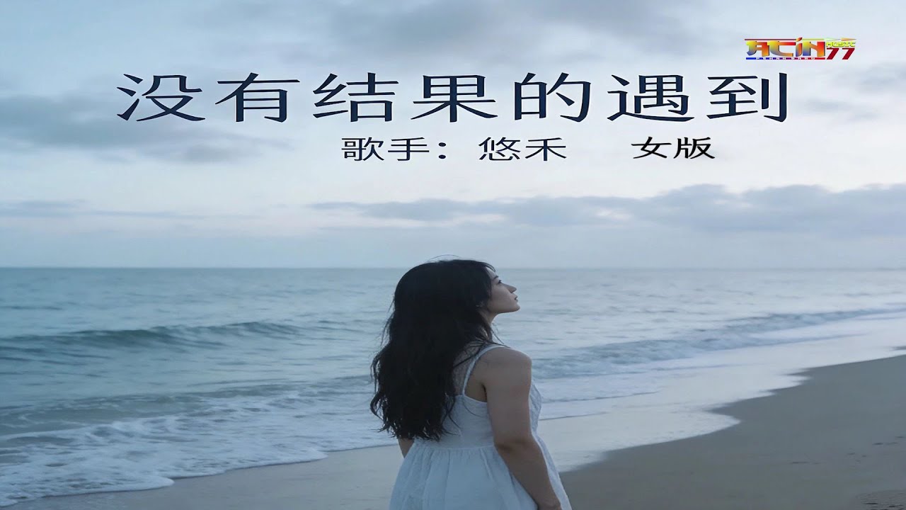 悠禾 - 没有结果的遇到 (女版) (好听) - You He - Mei You Jie Guo De Yu Dao (Nu Ban) (Female Versi)