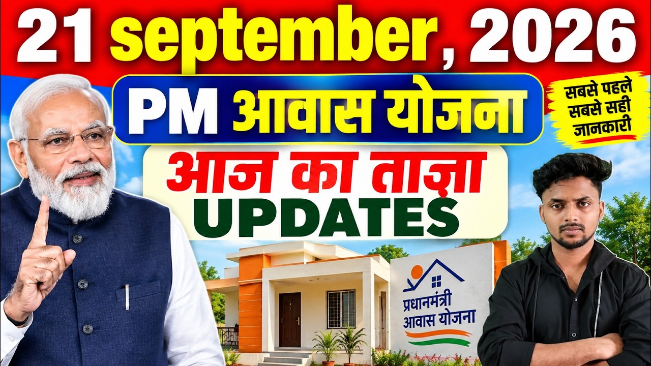 PM Awas Yojana 2026: 21 September का ताज़ा अपडेट | PMAY Latest News | आवास योजना 2026