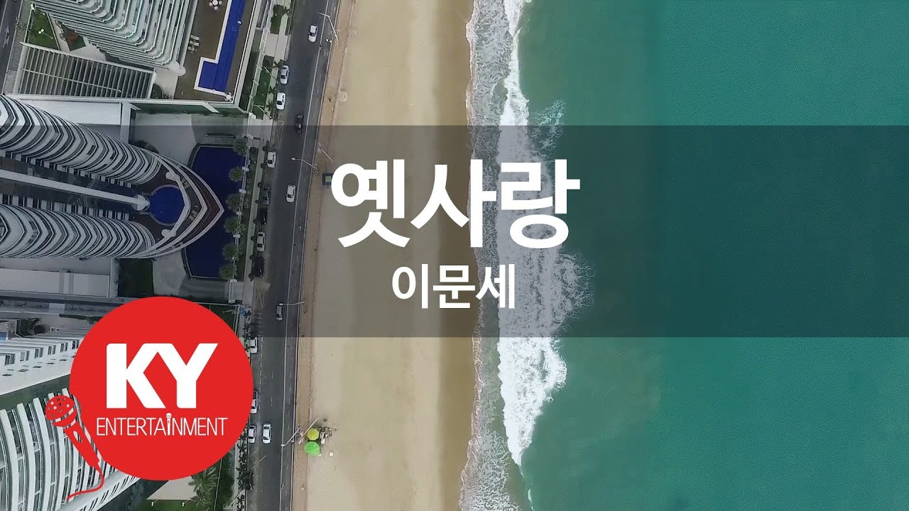 옛사랑 - 이문세(old love - Lee Moon Sae) (KY.1364) / KY Karaoke