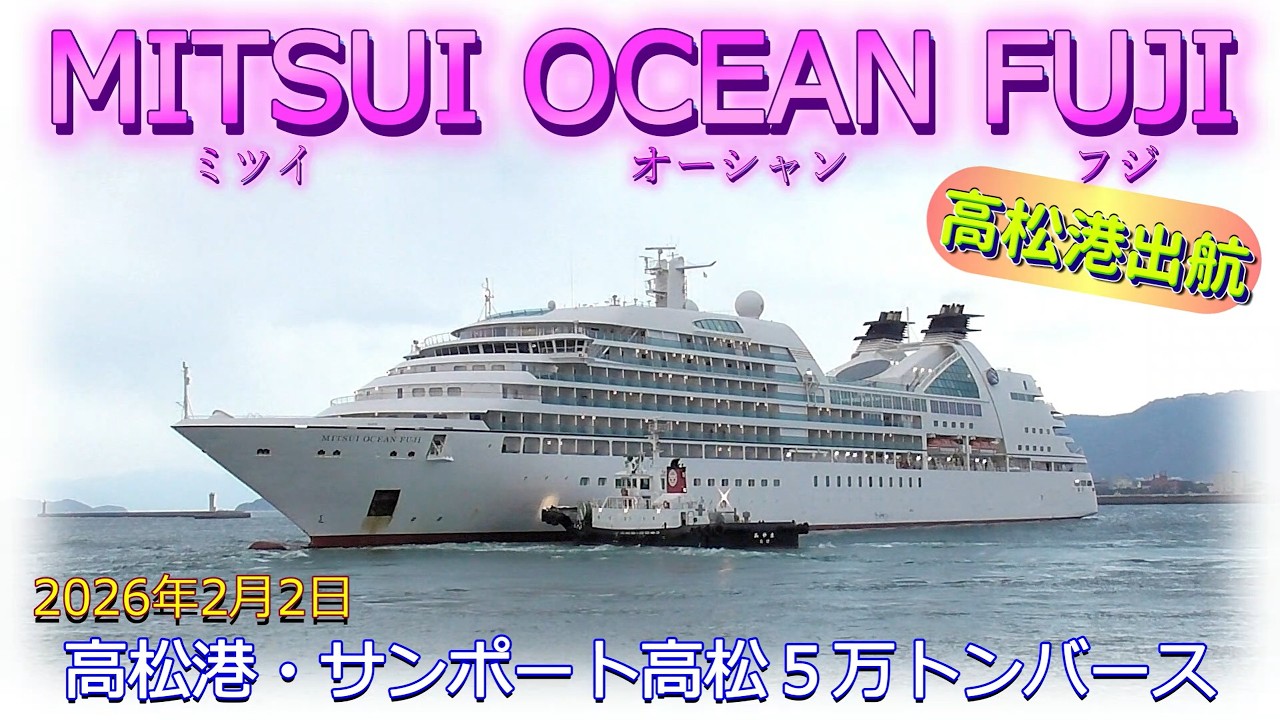 MITSUI OCEAN FUJI　ミツイ オーシャン フジ　商船三井クルーズ　高松港からの出航　サンポート高松５万トンバース離岸