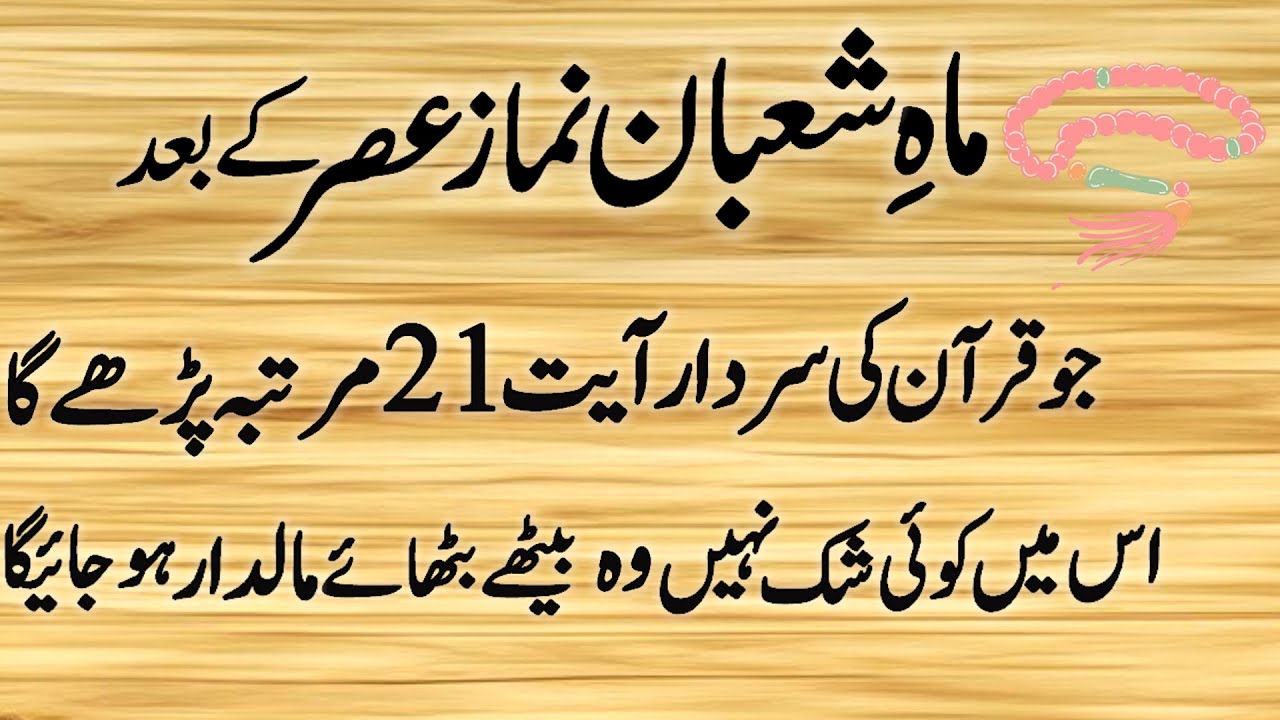 Shaban Mein Asar Ki Namaz Ke Baad Quran Majeed Ki Ye Ayat 21 Baar – Dil Aur Rizq Ka Powerful Amal
