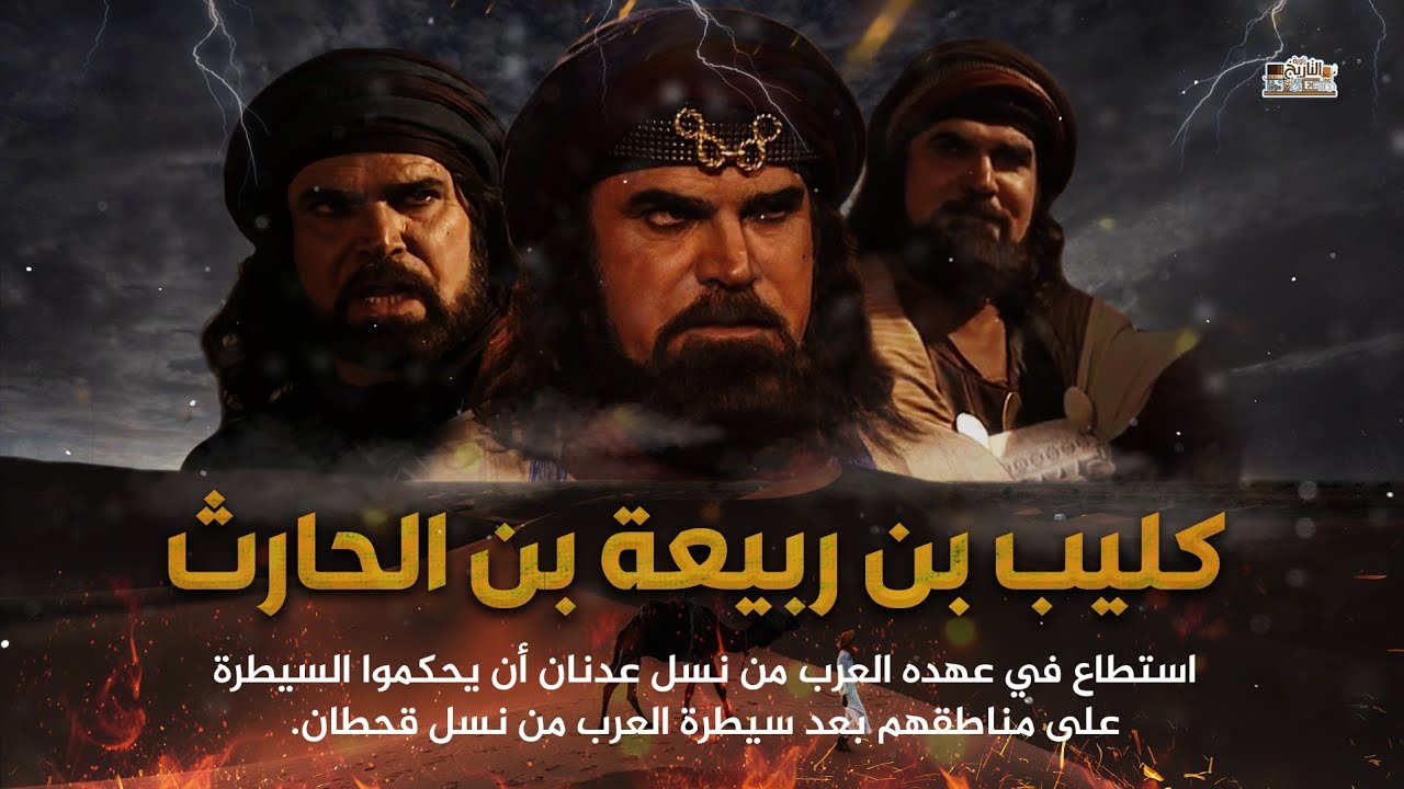 كليب بن ربيعة | أول ملك من بني عدنان - لماذا قتل وما الكارثه التي فعلها الزير سالم بعد مقتله !