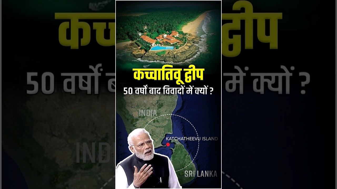 कच्चातिवू द्वीप50 वर्षों बाद विवादों में क्यों ? #manikantsir #upsc #prelims2024 #kachchatheevu