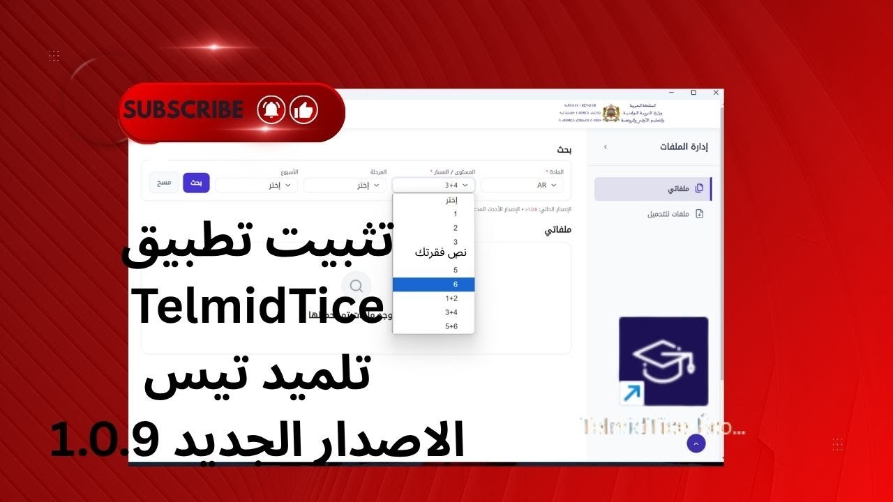 شرح طريقة تحميل وتثبيت تلميد تيس  الإصدار الأخير 1.0.9 وحذف الاصدار القديم لأساتذة المدرسة الرائدة.