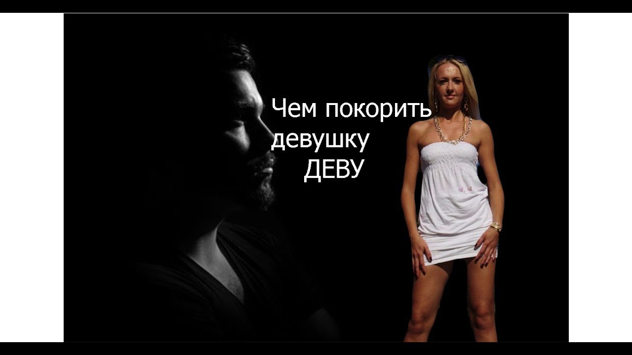 ЧЕМ покорить девушку ДЕВУ