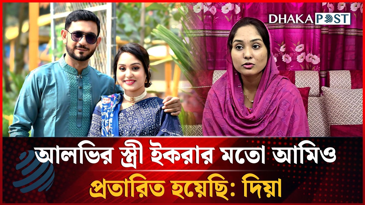 আলভির স্ত্রী ইকরার মতো আমিও আ'ত্ম'হ'ত্যা করতে চেয়েছি: দিয়া | Farzana Akter Dia | Dhakapost News