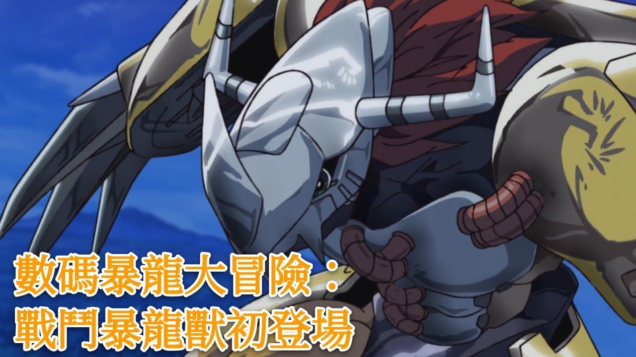 Digimon Adventure： 第三十話，究極進化-戰鬥暴龍獸