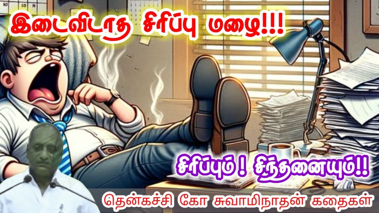 தவறு எங்கு நடந்தது | மன அழுத்தம் நீங்கி கவலைகள் மறந்து தூங்க | Thenkachi Ko Swaminathan Stories