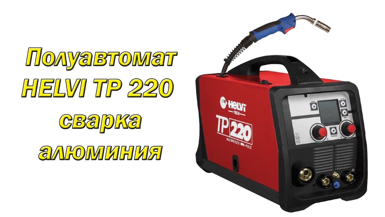 Сварка алюминия полуавтоматом HELVI TP220