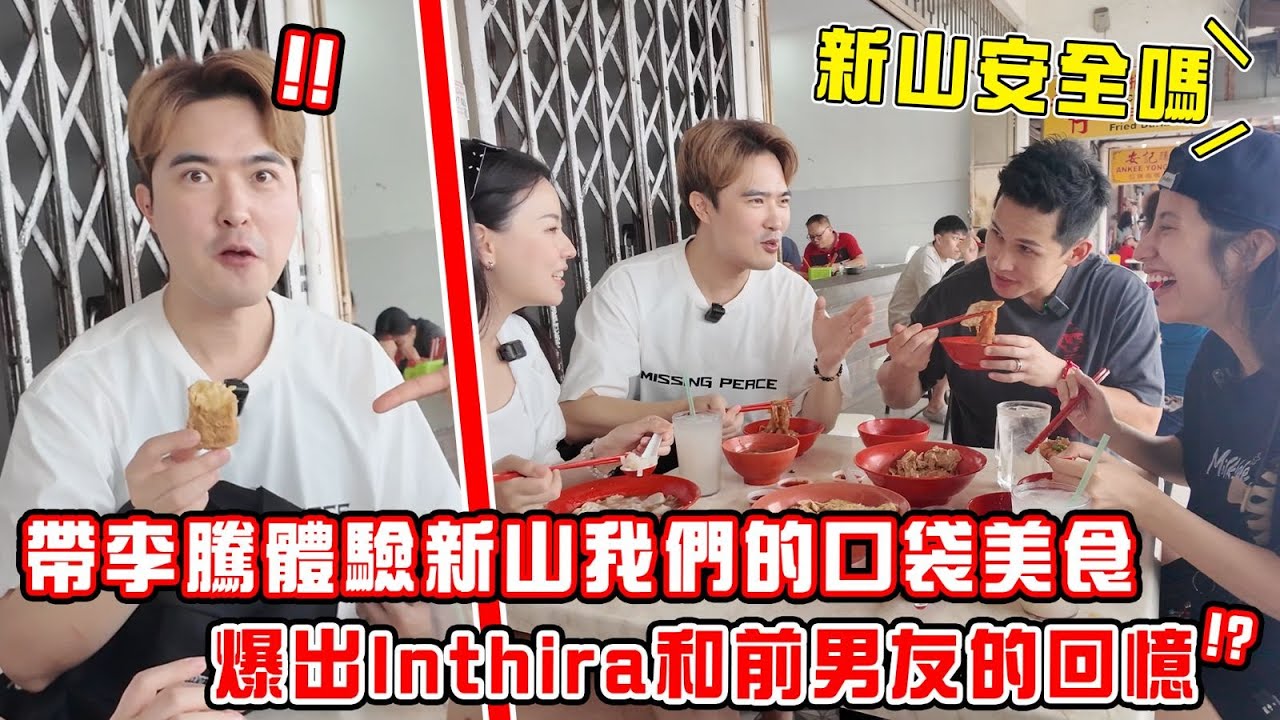 帶新加坡名嘴李騰夫妻體驗我們的新山口袋美食！爆出Inthira前男友回憶，李騰訴說潮牌经营心酸史， 新山安全嗎？！