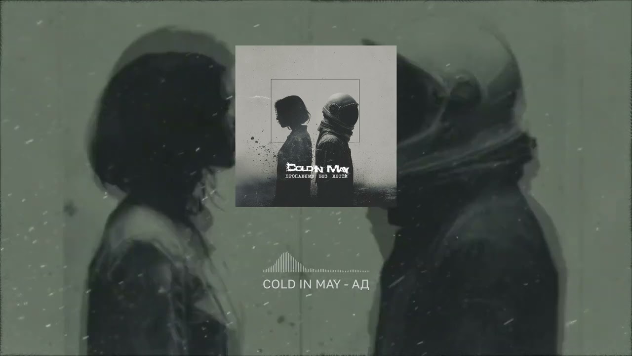 Cold In May - АД [AD] (2026)