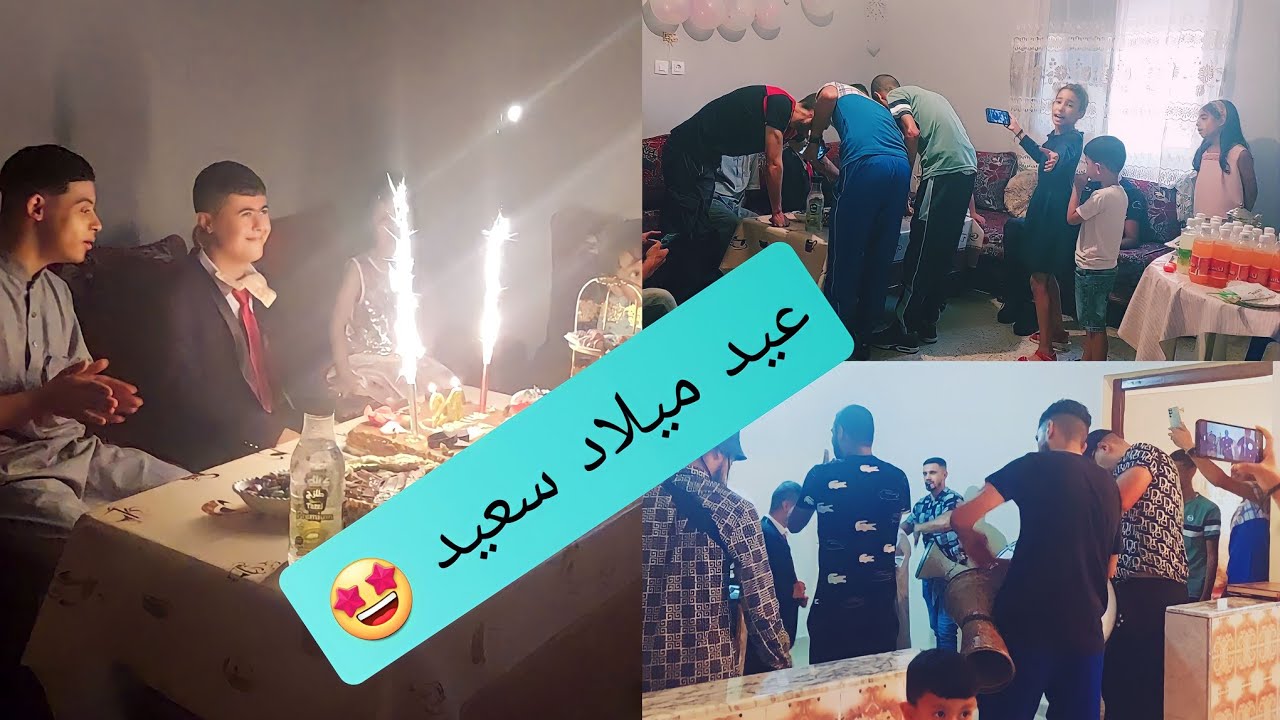 عيد ميلاد محمد 💯 كان غي يوجد للحفلة وفرحان 💫 وحنا بغينا نفرحوه ونديروله خاطره نجيبوله قرقابو مغنية