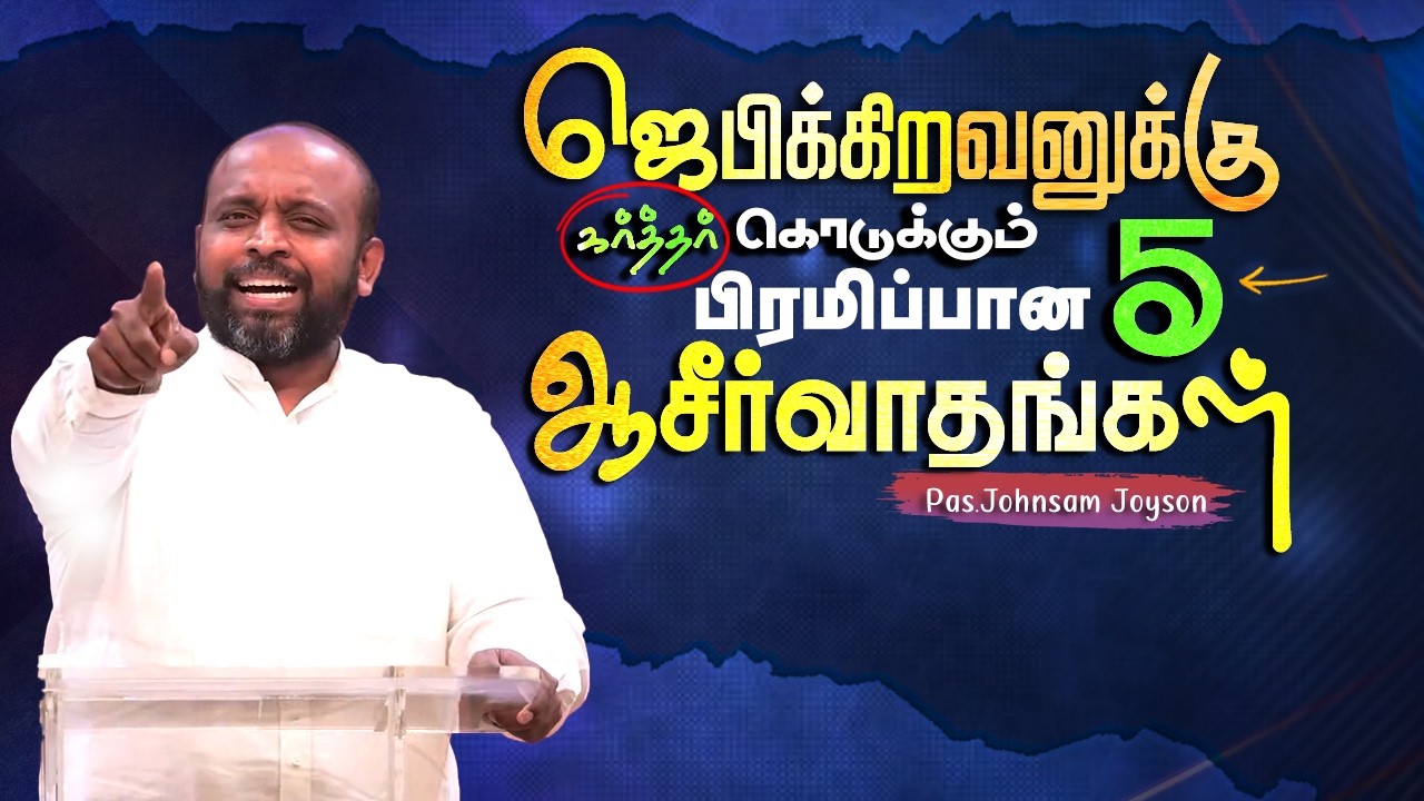 ஜெபிக்கிறவனுக்கு கர்த்தர் செய்யும் காரியங்கள் #johnsamjoyson #christianmessage