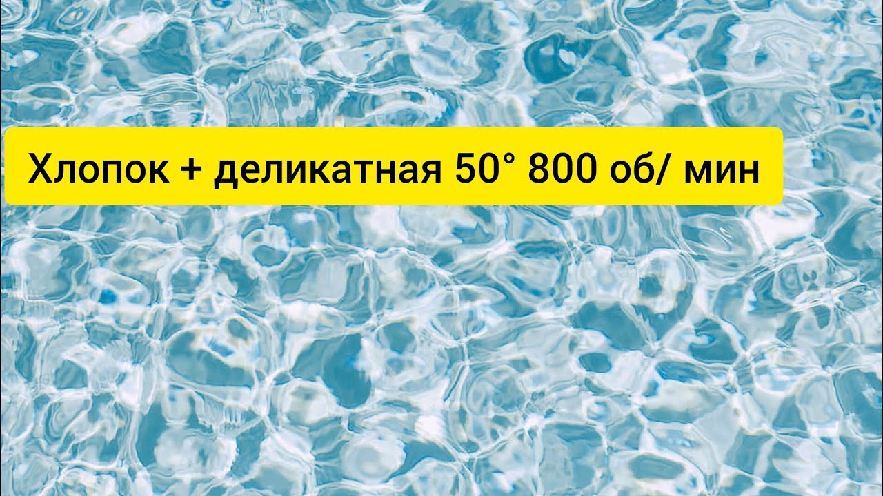 Hotpoint Ariston / стирка постели и полотенец/ хлопок + деликатная 50° 800об/ мин/