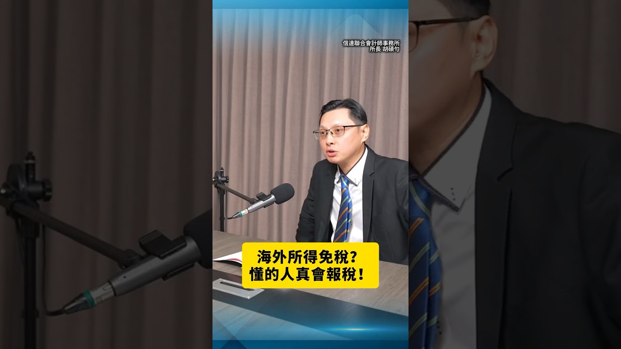 海外所得免稅？懂得人真會報稅！ft 會計師 胡碩勻