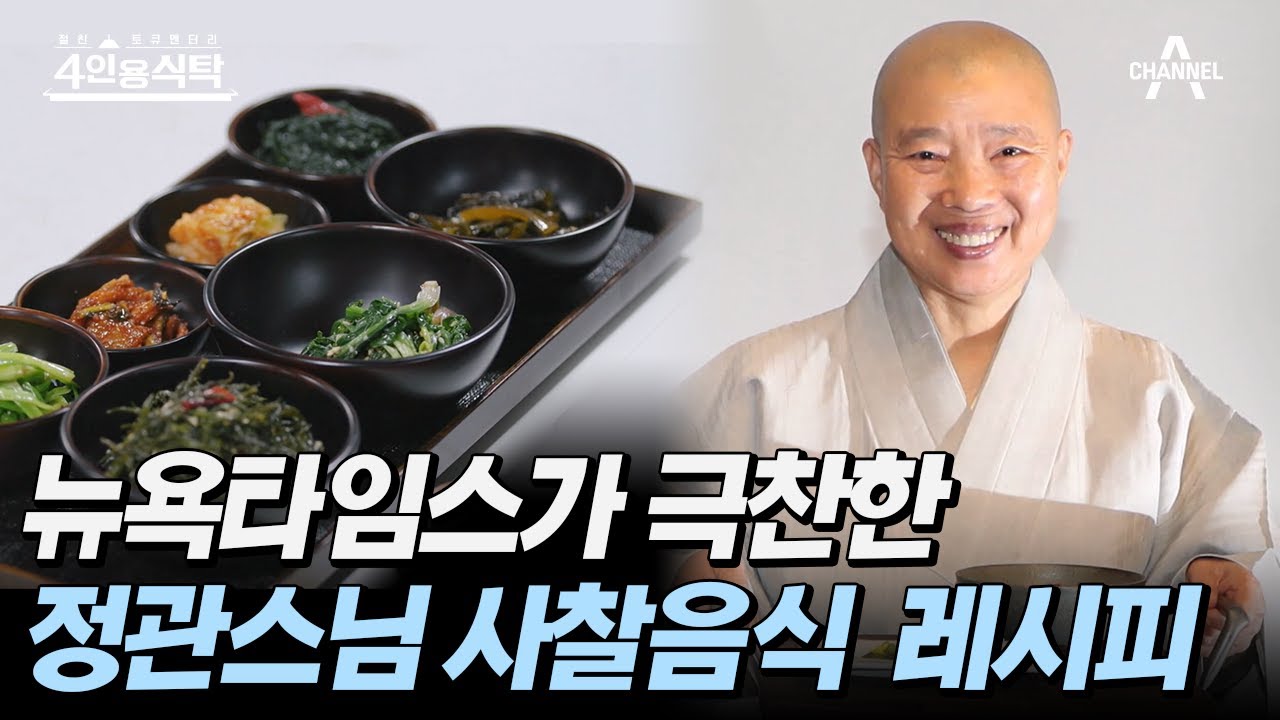 [#4인용식탁] 해외 셰프도 한입에 반해버린 사찰음식! 정관스님의 즉흥 사찰음식 레시피 | 4인용식탁 17 회