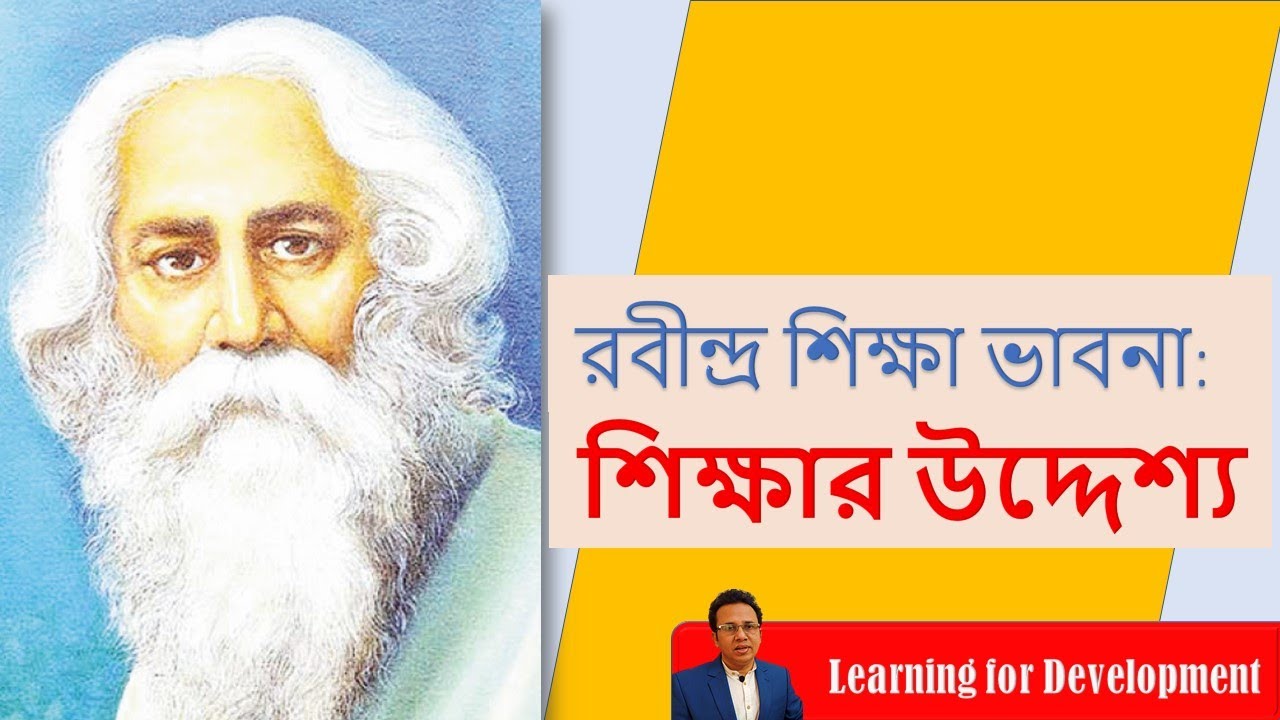 রবীন্দ্র শিক্ষা ভাবনা: শিক্ষার উদ্দেশ্য | Education Thoughts of Tagore |