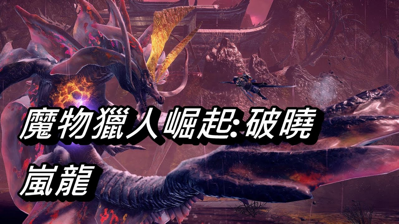 【魔物獵人崛起:破曉】嵐龍 | 打法分享