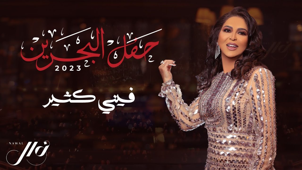نوال - فيني كثير | حفل البحرين 2023