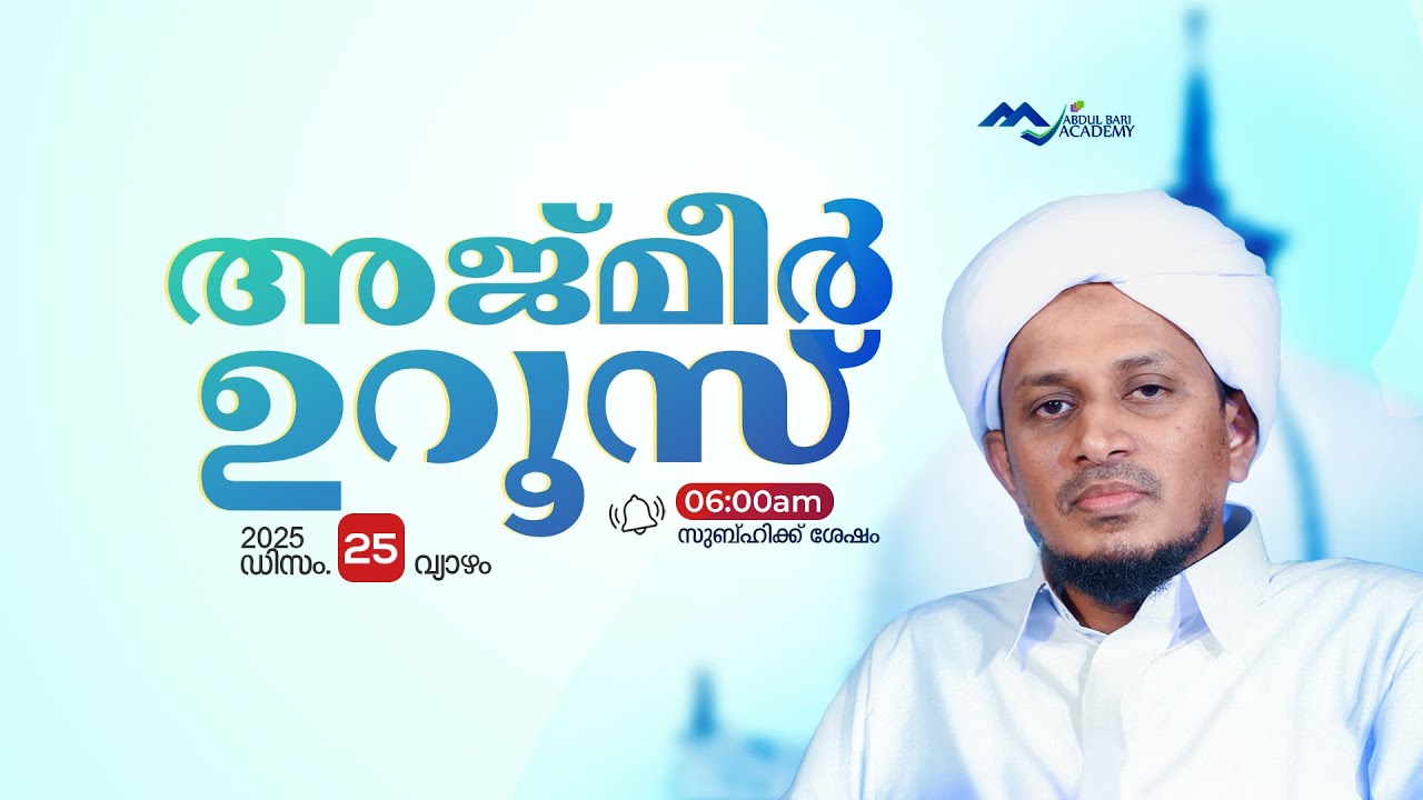 അജ്മീര്‍ ഉറൂസ്  I   അബ്ദുല്‍ ബാരി അക്കാദമി പുതുപ്പറമ്പ്‌