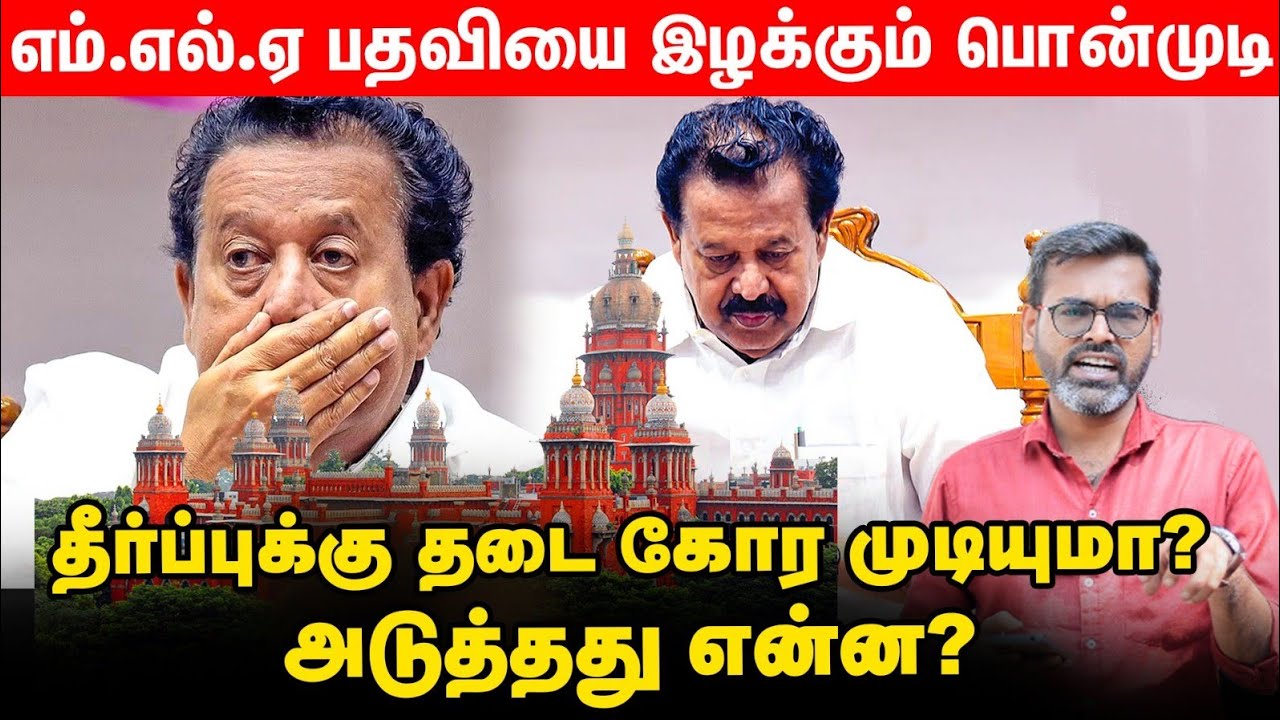 ராஜினாமா செய்வாரா? 21ம் தேதி வரை காத்திருப்பாரா? PONMUDI JUDGEMENT -  FULL EXPLAINER