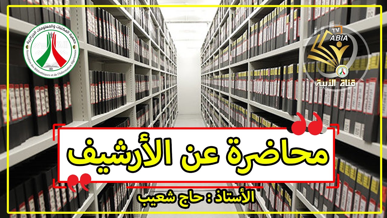 شاهد محاضرة عبر الخط في الأرشيف الواقع والتحديات | الأستاذ حاج  شعيب
