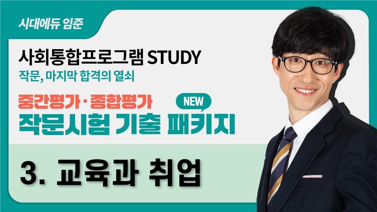 KIIP 시대에듀 사회통합프로그램 중간평가 종합평가 작문시험 완전 정복-3
