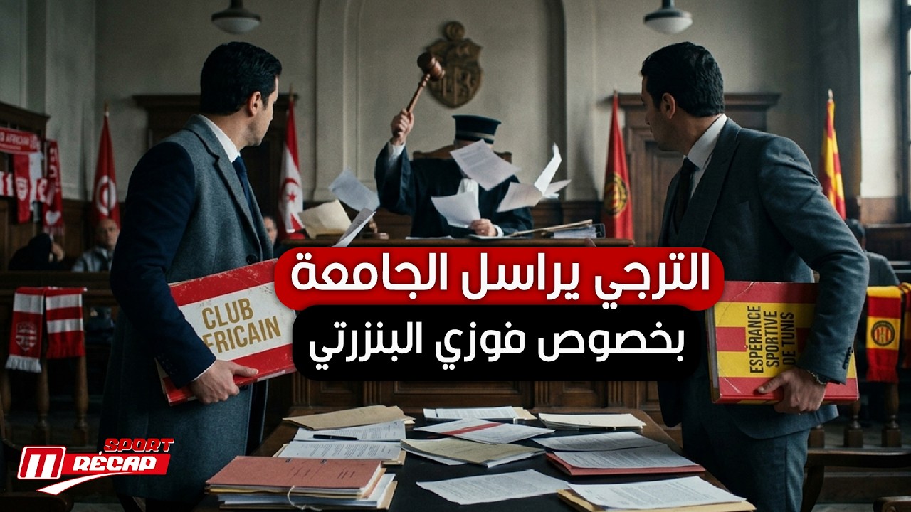 الترجي يراسل الجامعة للاستفسار حول وضعية فوزي البنزرتي.. هذه التفاصيل..