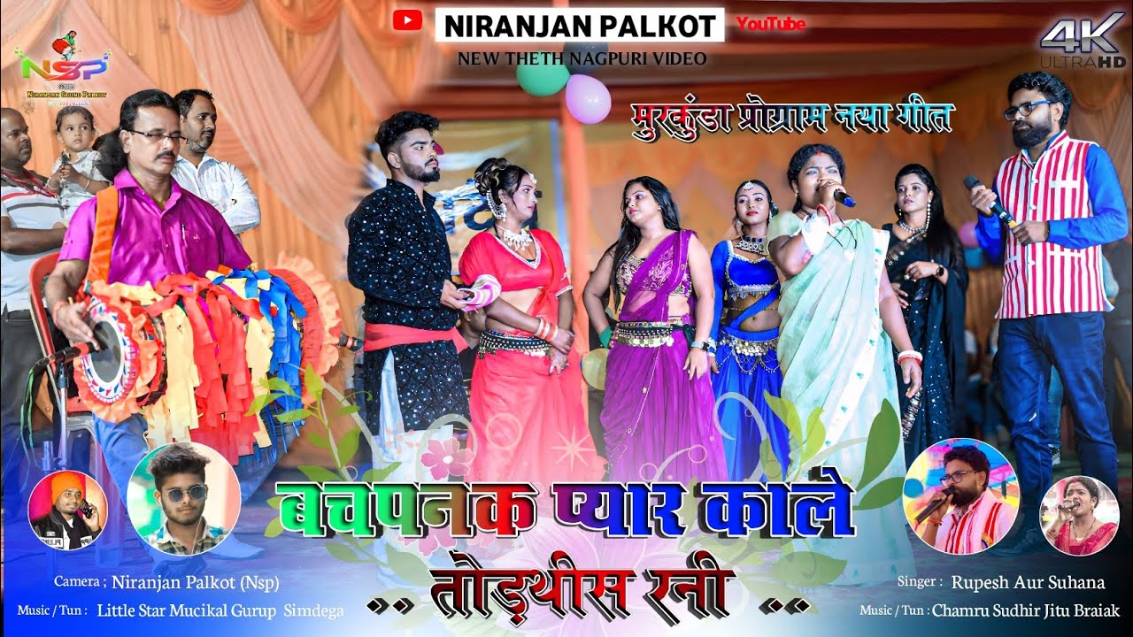 मुरकुंडा प्रोग्राम 🍂 बचपनक प्यार काले तोड़थीस रनी Bachapank Payr Kale Todthis Rani | Rupesh Suhana