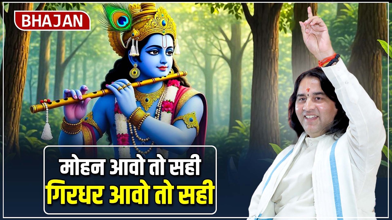 मोहन आवो तो सही गिरधर आवो तो सही  Shri Devkinandan Thakur Ji