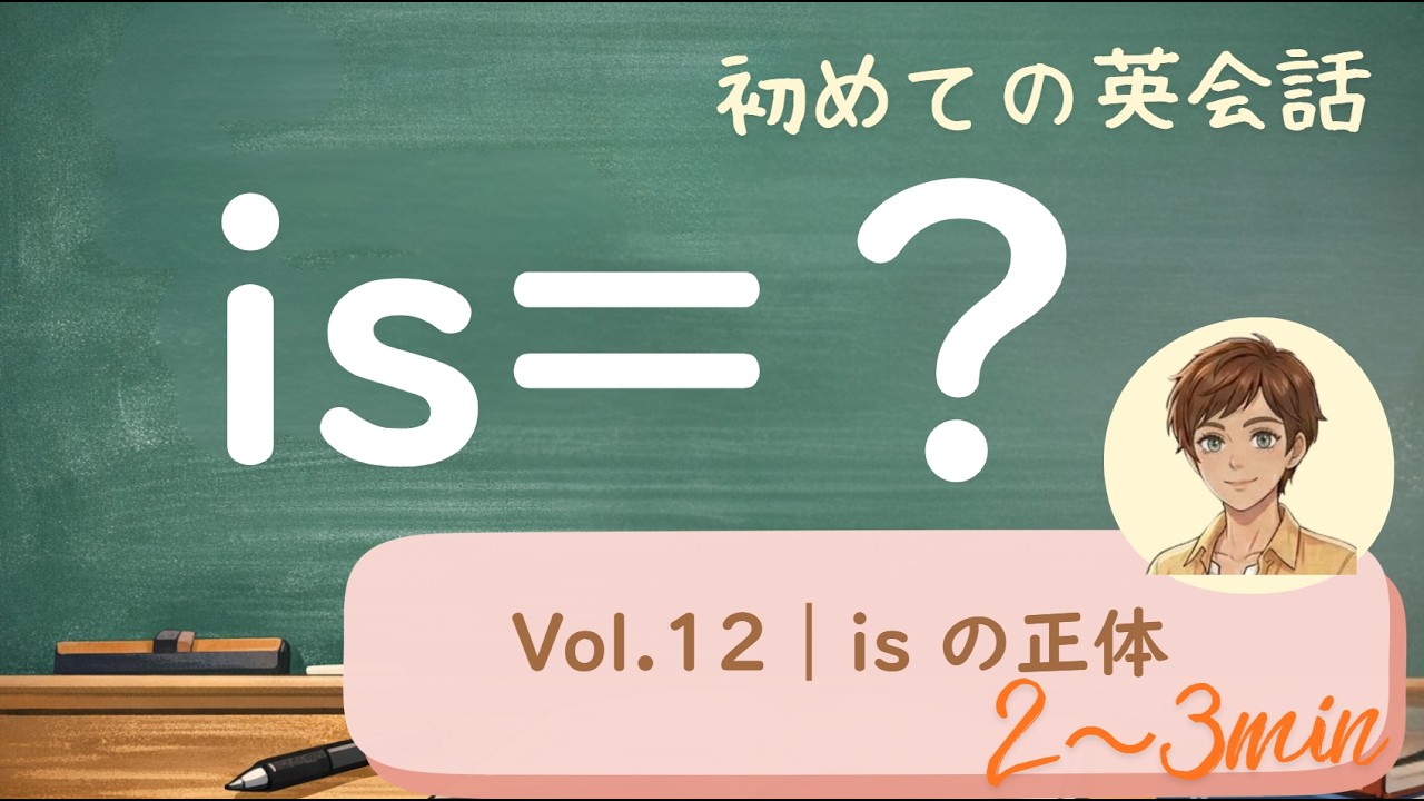 【９割が知らない】is の正体｜「～です。」ではありません。