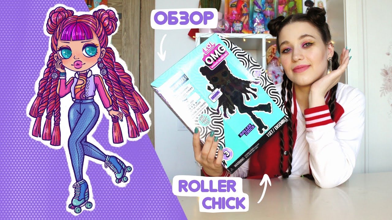 ОБЗОР LOL Surprise OMG Roller Chick Unboxing Fashion Doll | новая кукла 3 серии ЛОЛ ОМГ РОЛЛЕР ЧИК!